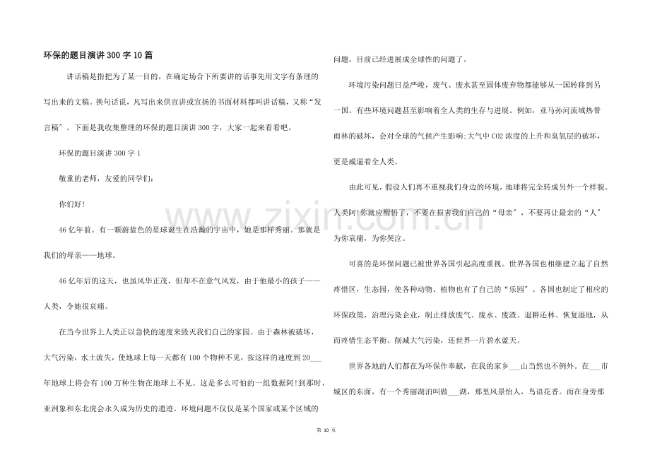 环保的题目演讲300字10篇.docx_第1页