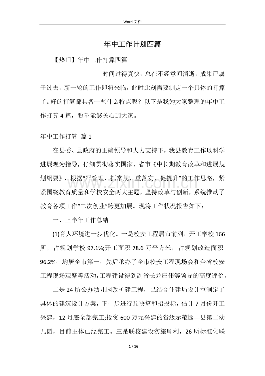 年中工作计划四篇.docx_第1页