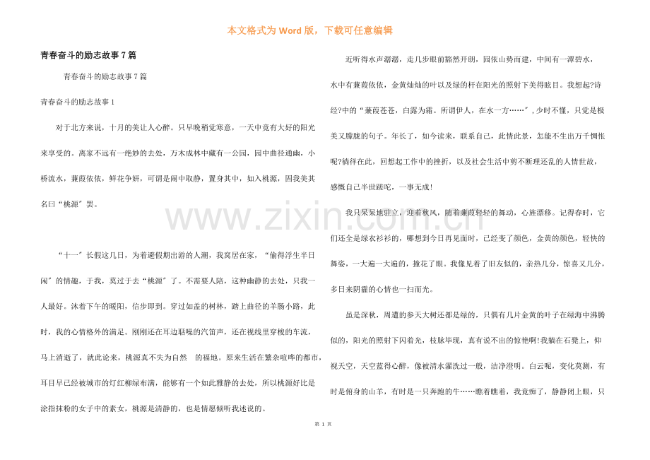 青春奋斗的励志故事7篇.docx_第1页