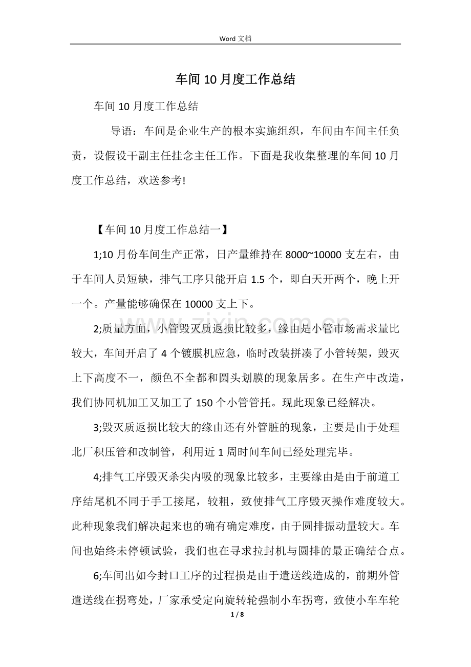 车间10月度工作总结.docx_第1页