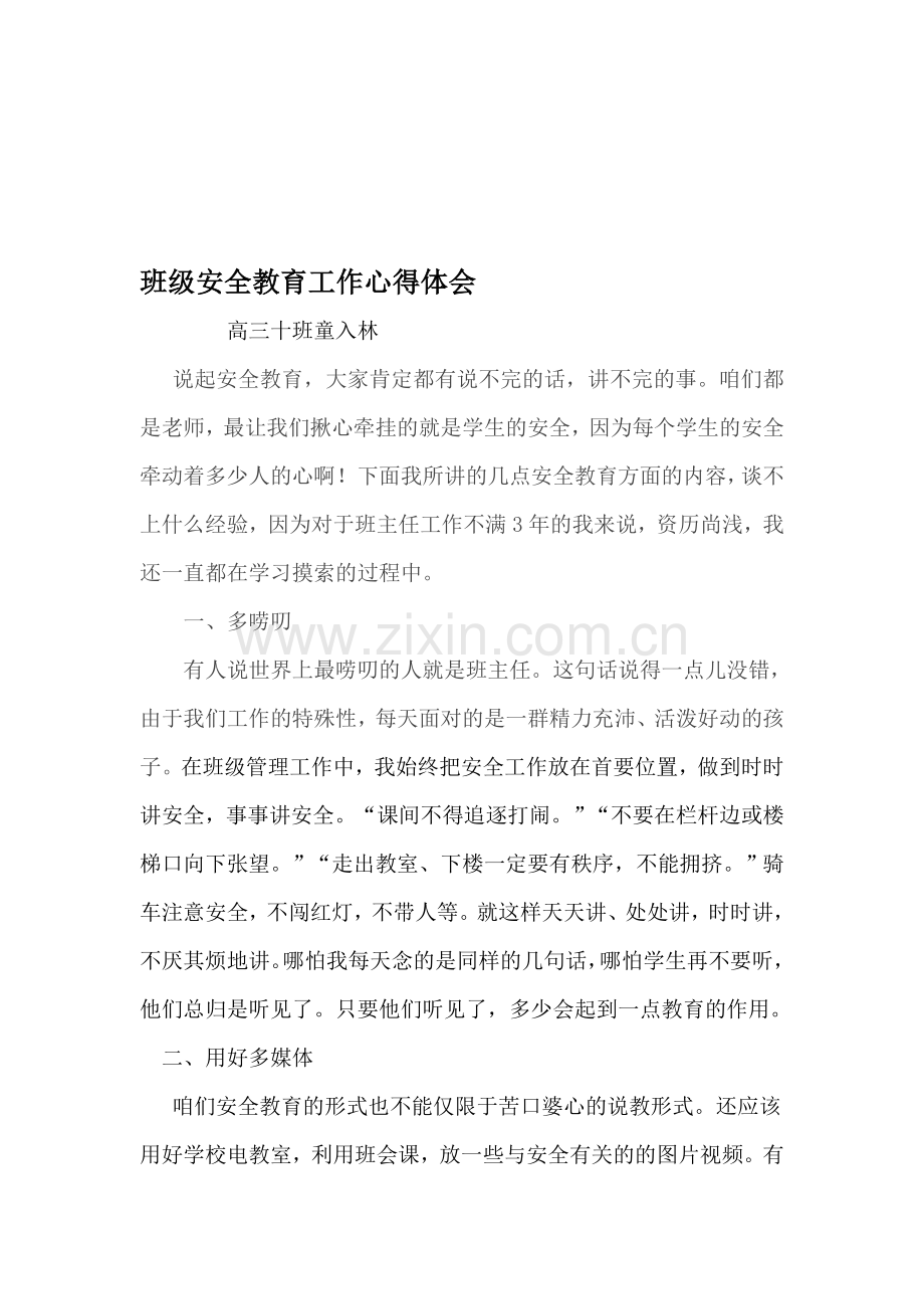 班级安全教育工作心得体会.doc_第1页
