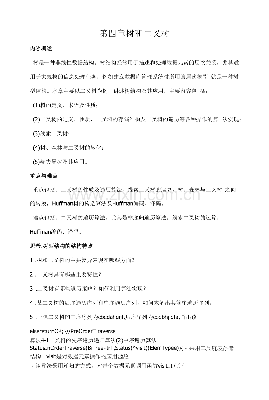 山东大学《数据结构》讲义04树和二叉树.docx_第1页