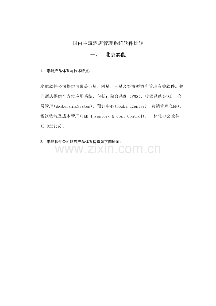 国内主流酒店管理系统软件比较样本.doc_第1页