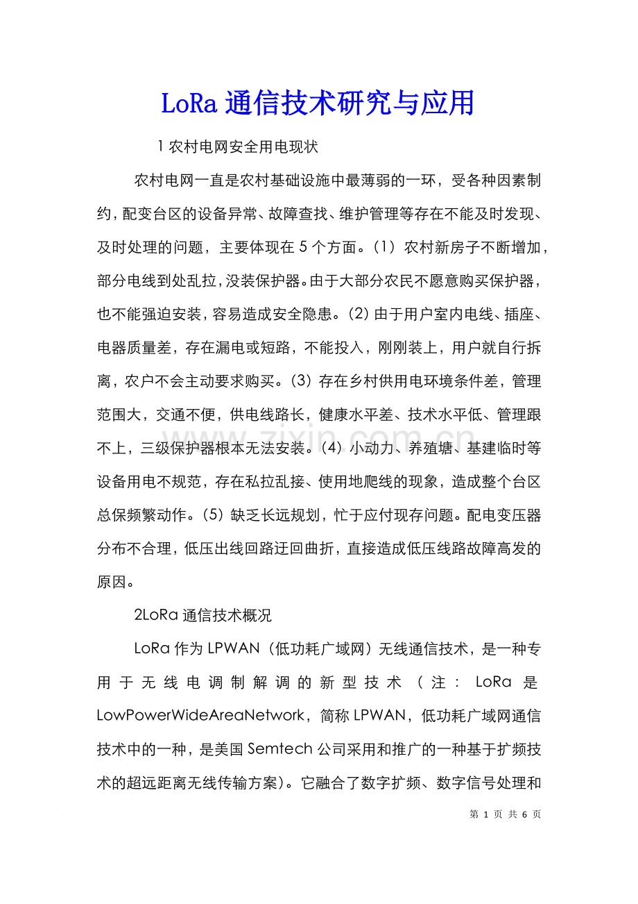 LoRa通信技术研究与应用.doc_第1页