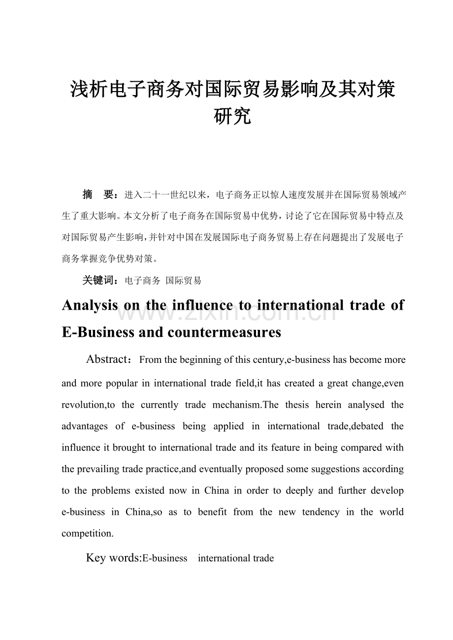 浅析电子商务对国际贸易的影响及其对策研究应用.doc_第1页
