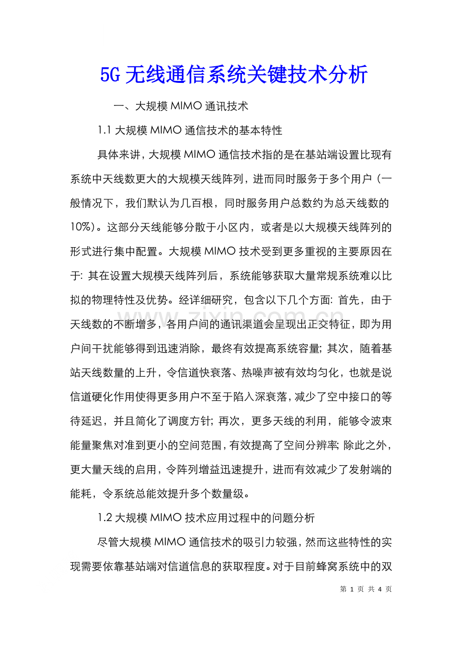 5G无线通信系统关键技术分析.doc_第1页