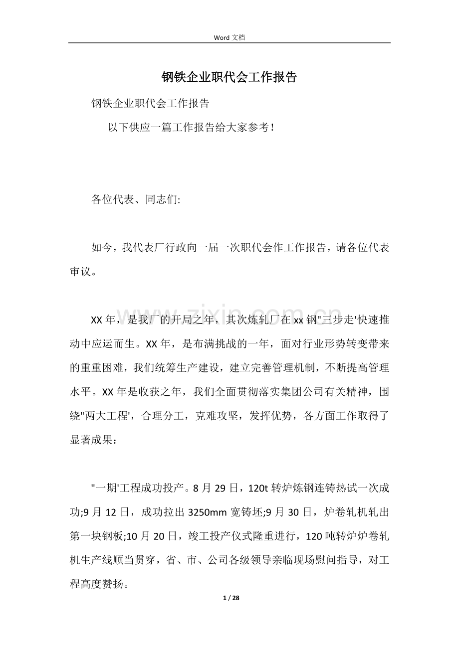 钢铁企业职代会工作报告.docx_第1页