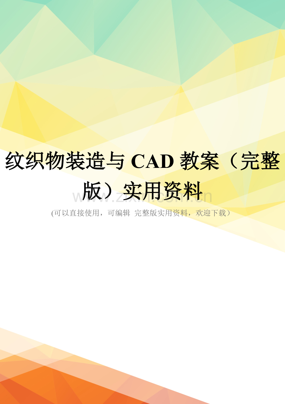 纹织物装造与CAD教案实用资料.doc_第1页