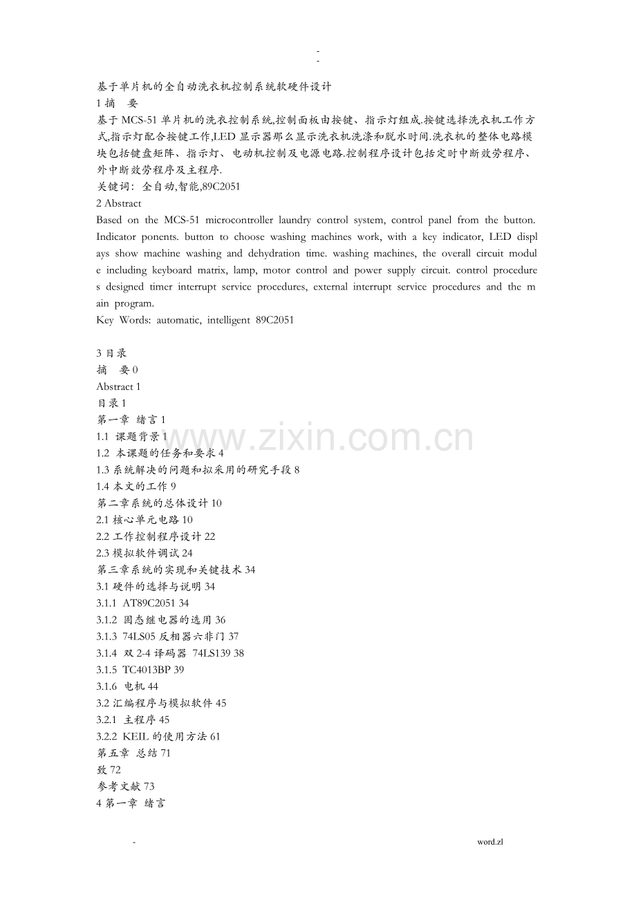 基于-单片机全自动洗衣机控制系统软硬件设计.doc_第1页