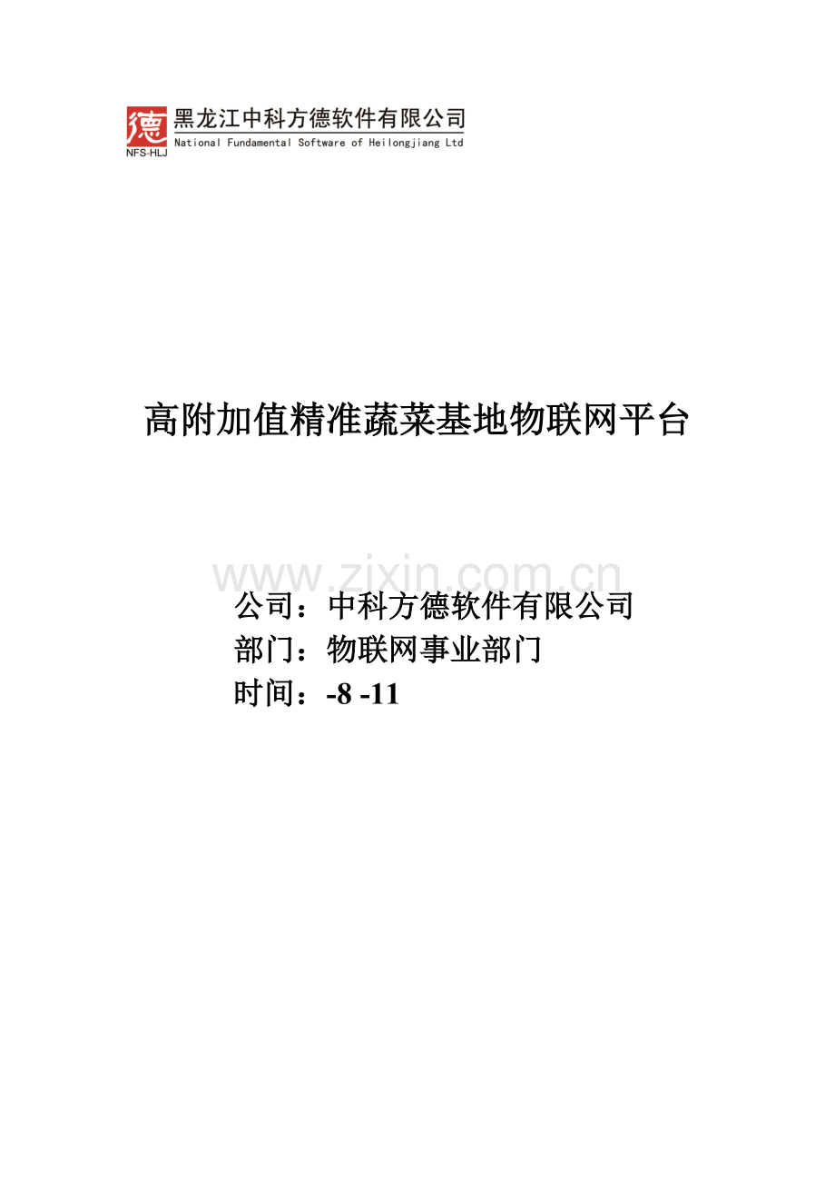 高附加值精准农业物联网平台方案样本.doc_第1页
