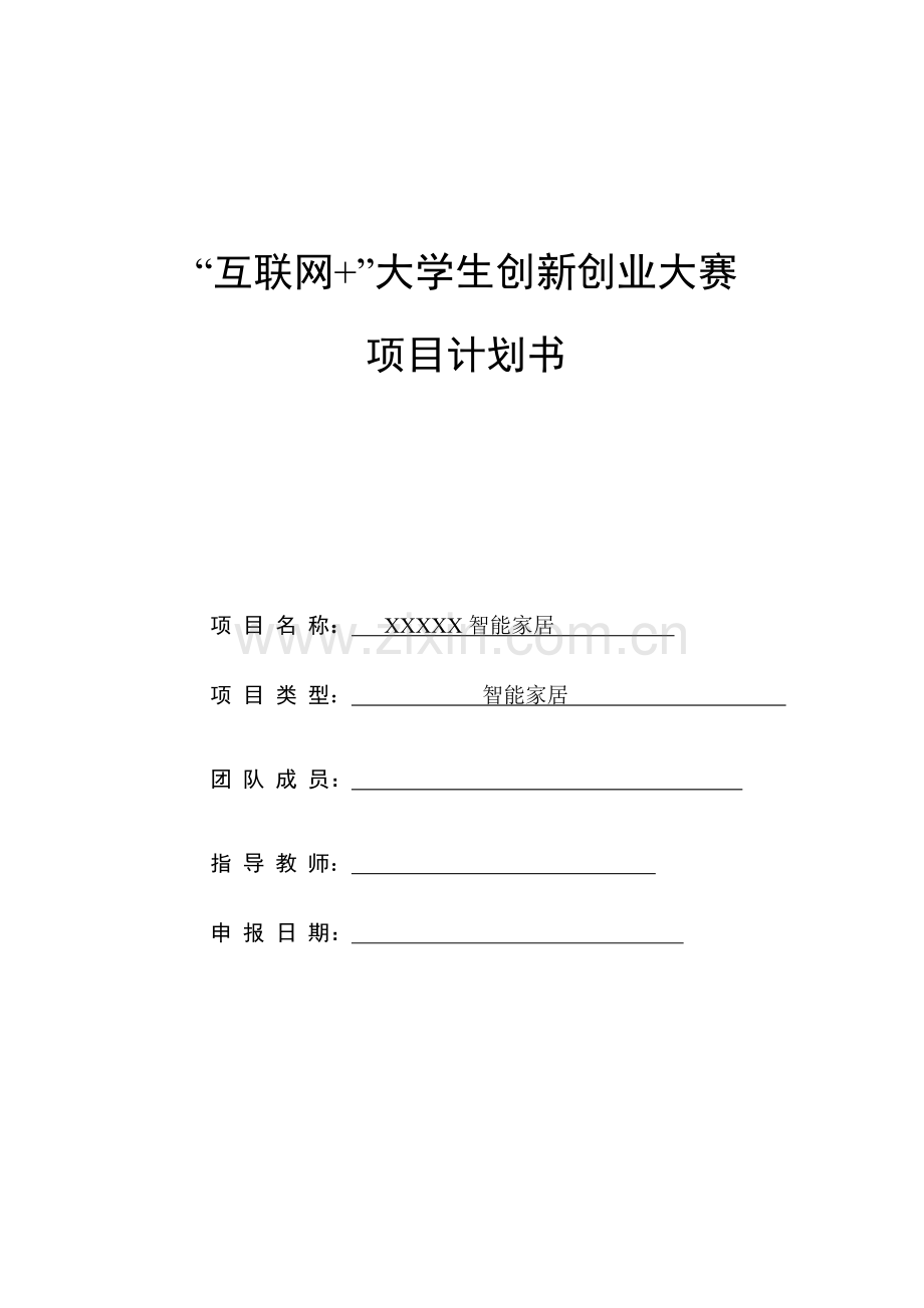 智能家居中国大学生互联网大学生创新创业大赛综合项目专题计划书新版培训教材.doc_第1页