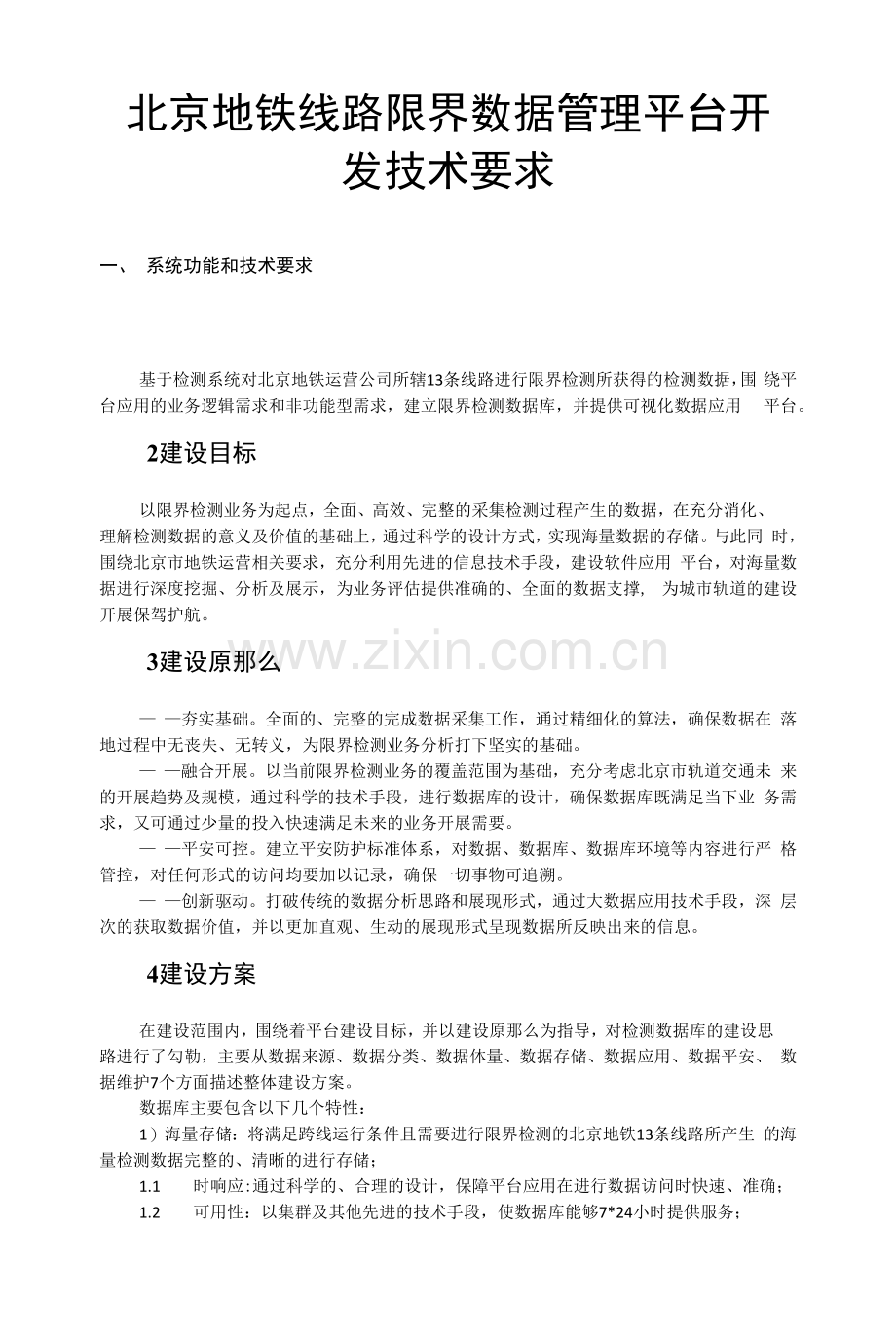 北京地铁线路限界数据管理平台开发技术要求.docx_第1页