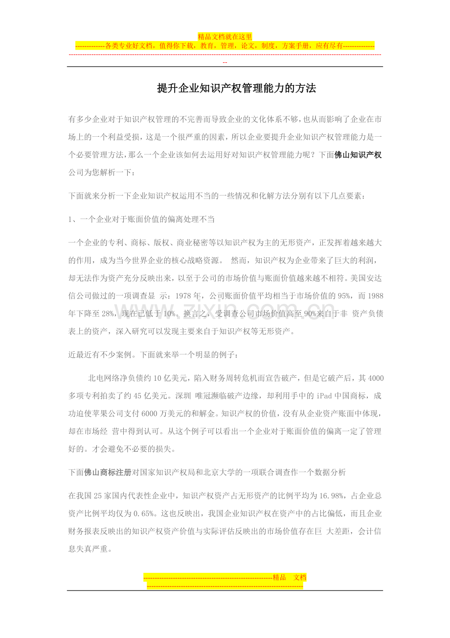 提升企业知识产权管理能力的方法.doc_第1页