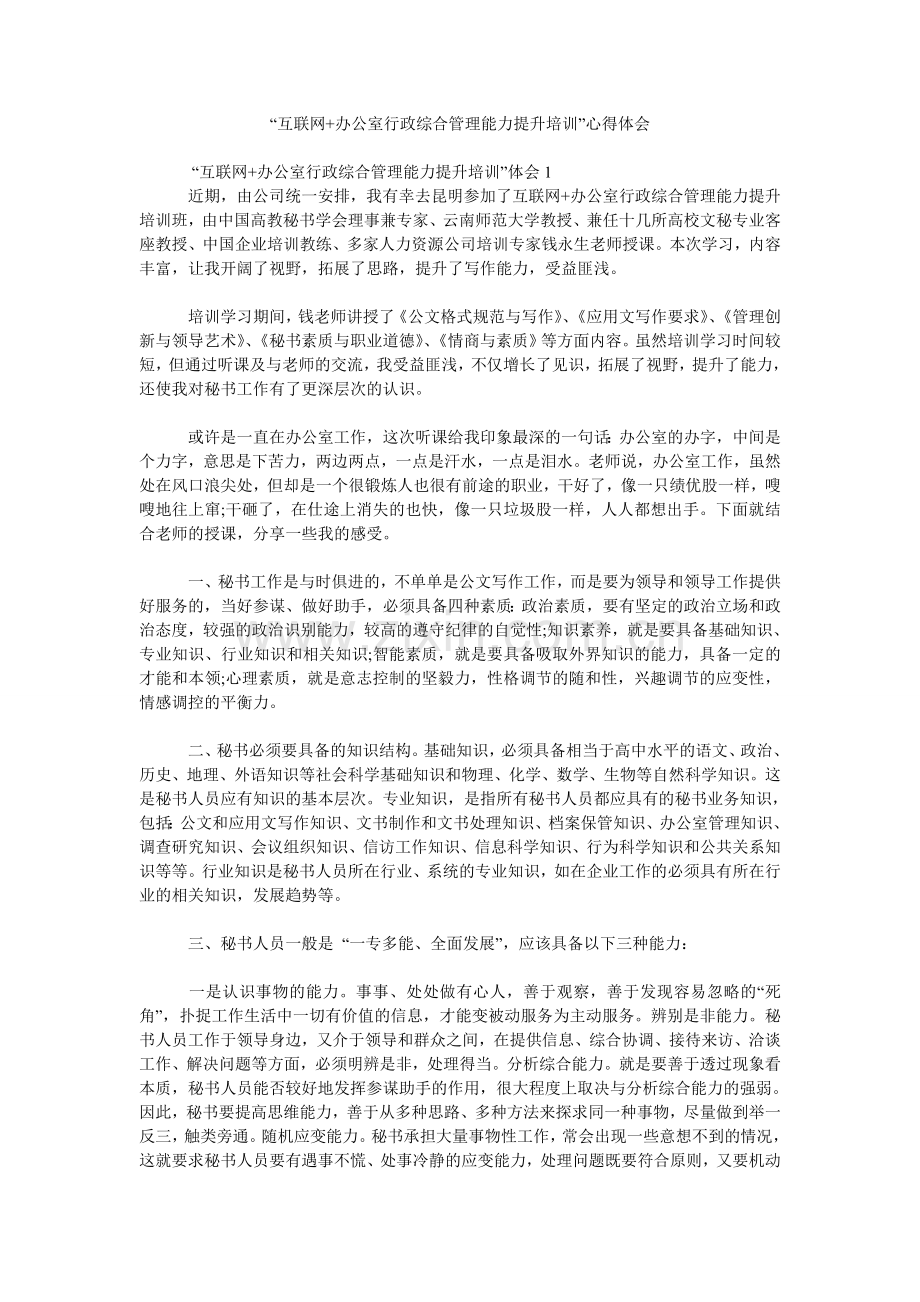 “互联网+办公室行政综合管理能力提升培训”心得体会参考.doc_第1页