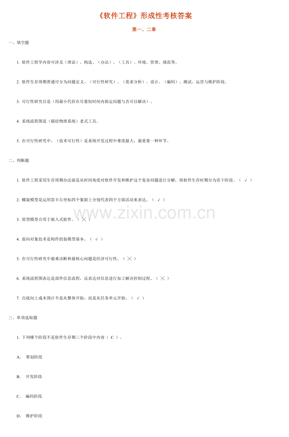 2021年软件工程形成性考核答案.doc_第1页