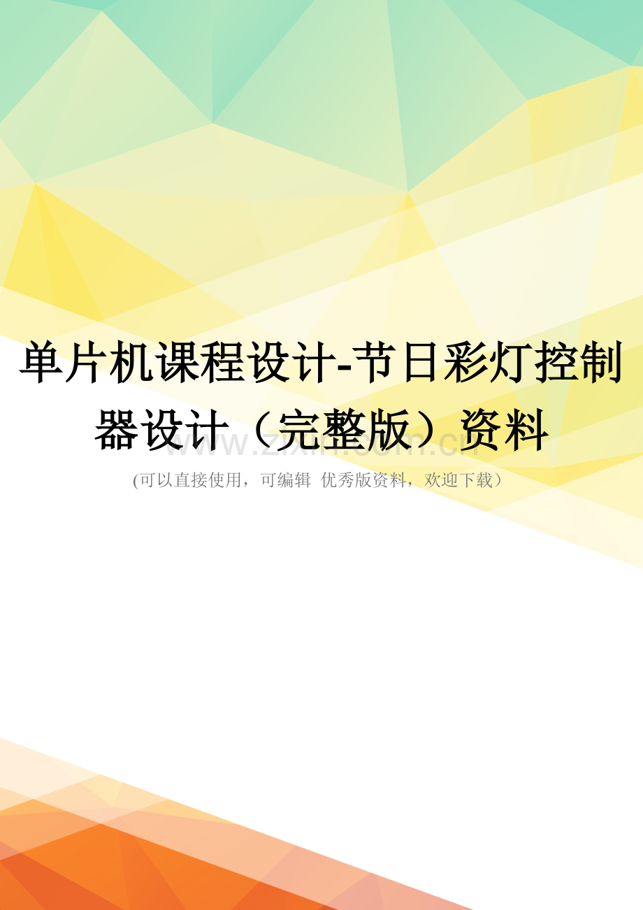 单片机课程设计-节日彩灯控制器设计资料.doc_第1页