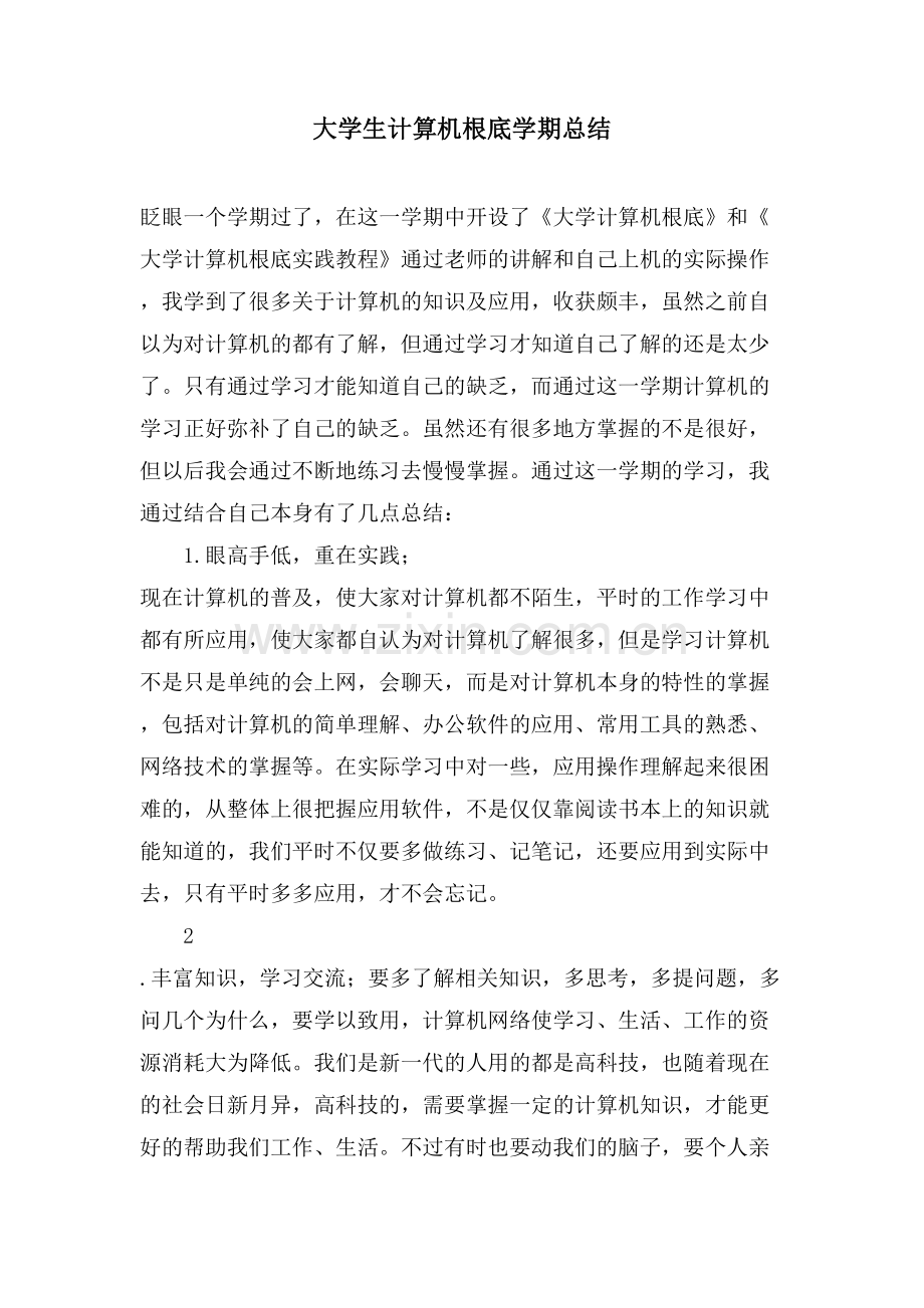 大学生计算机基础学期总结.doc_第1页