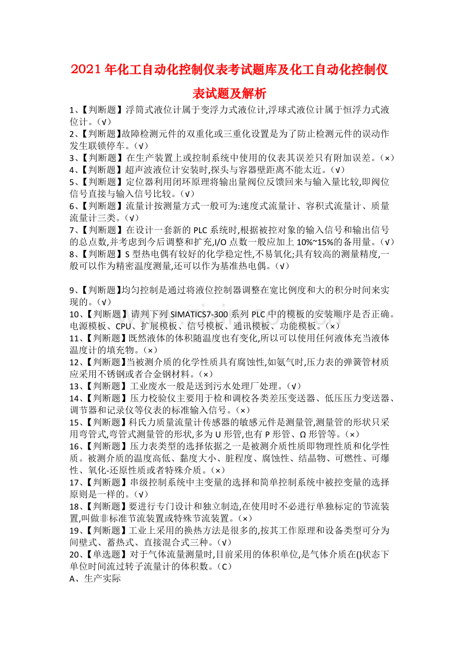 2021年化工自动化控制仪表考试题库及化工自动化控制仪表试题及解析.docx_第1页
