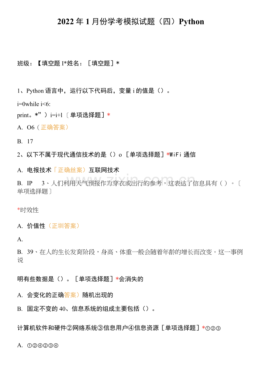 2022年1月份学考模拟试题(四)Python.docx_第1页