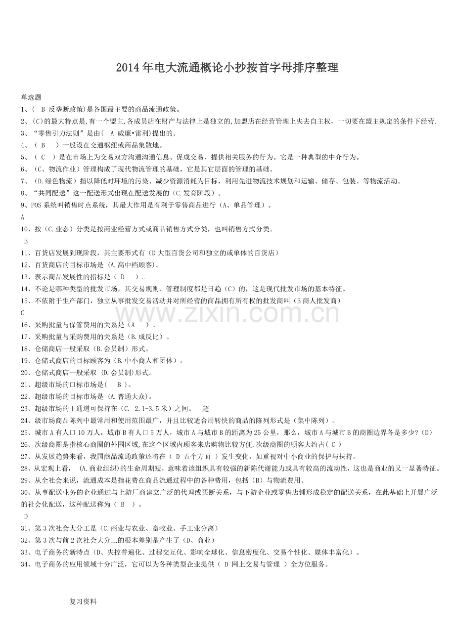 电大流通概论小抄按首字母排序整理.doc_第1页
