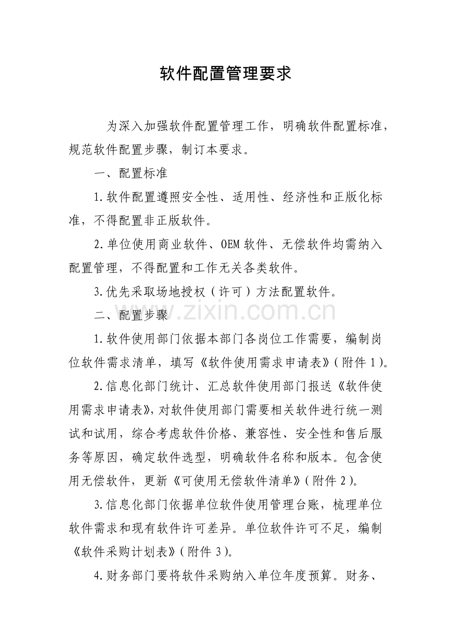 软件配置管理详细规定.docx_第1页