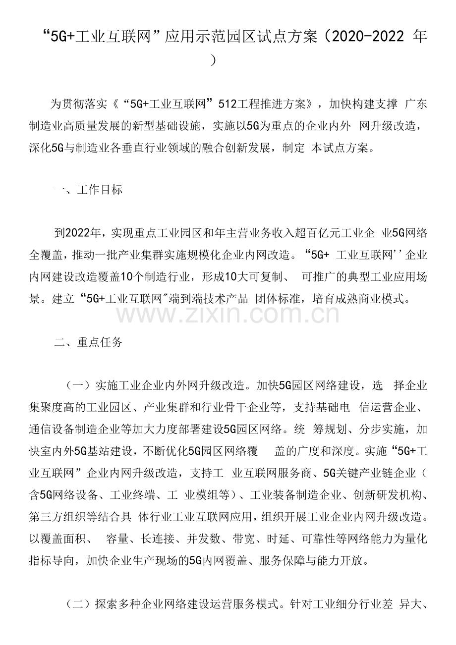 “5G+工业互联网”应用示范园区试点方案(2020-2022年).docx_第1页
