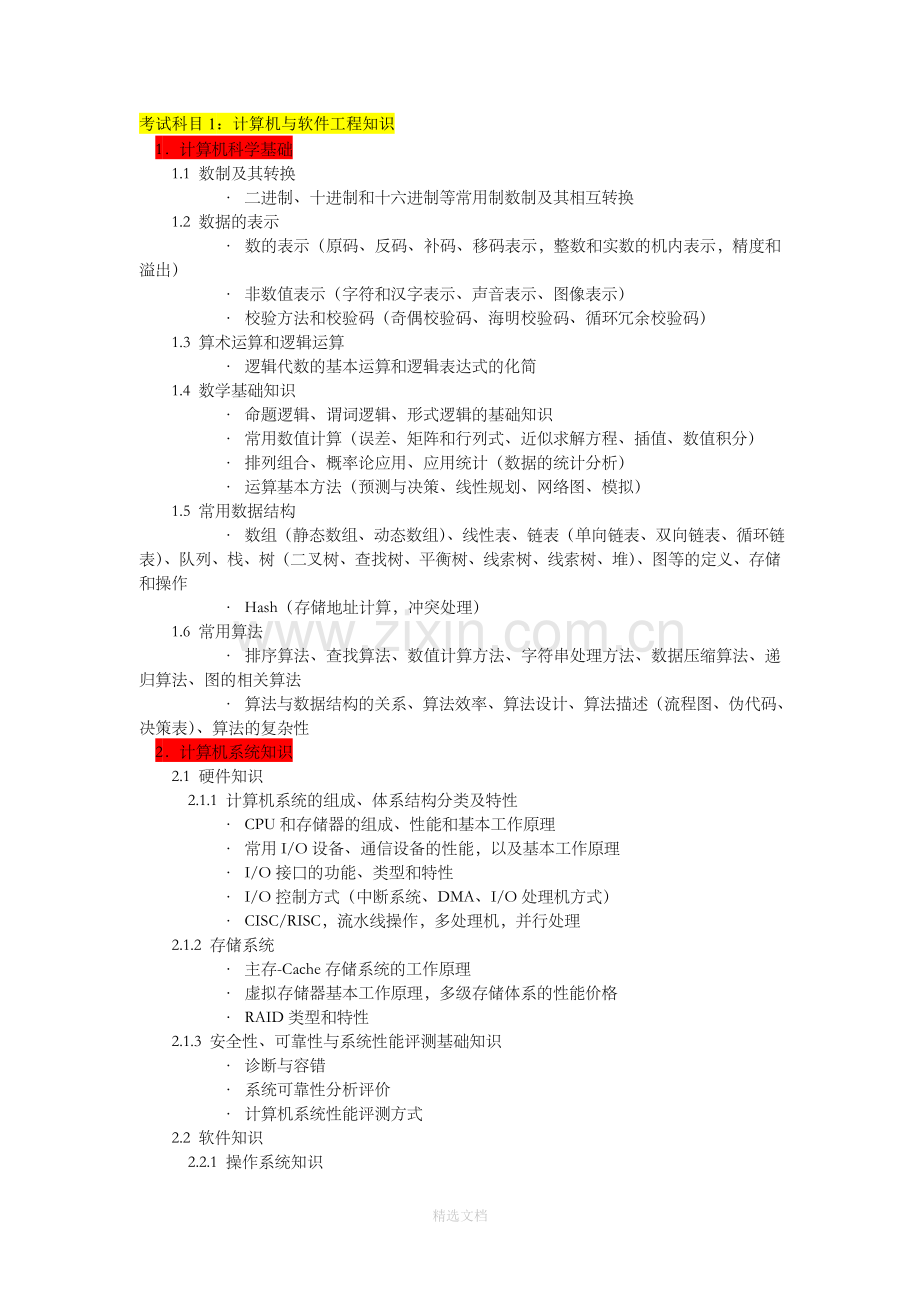 软件工程师考试内容.doc_第1页