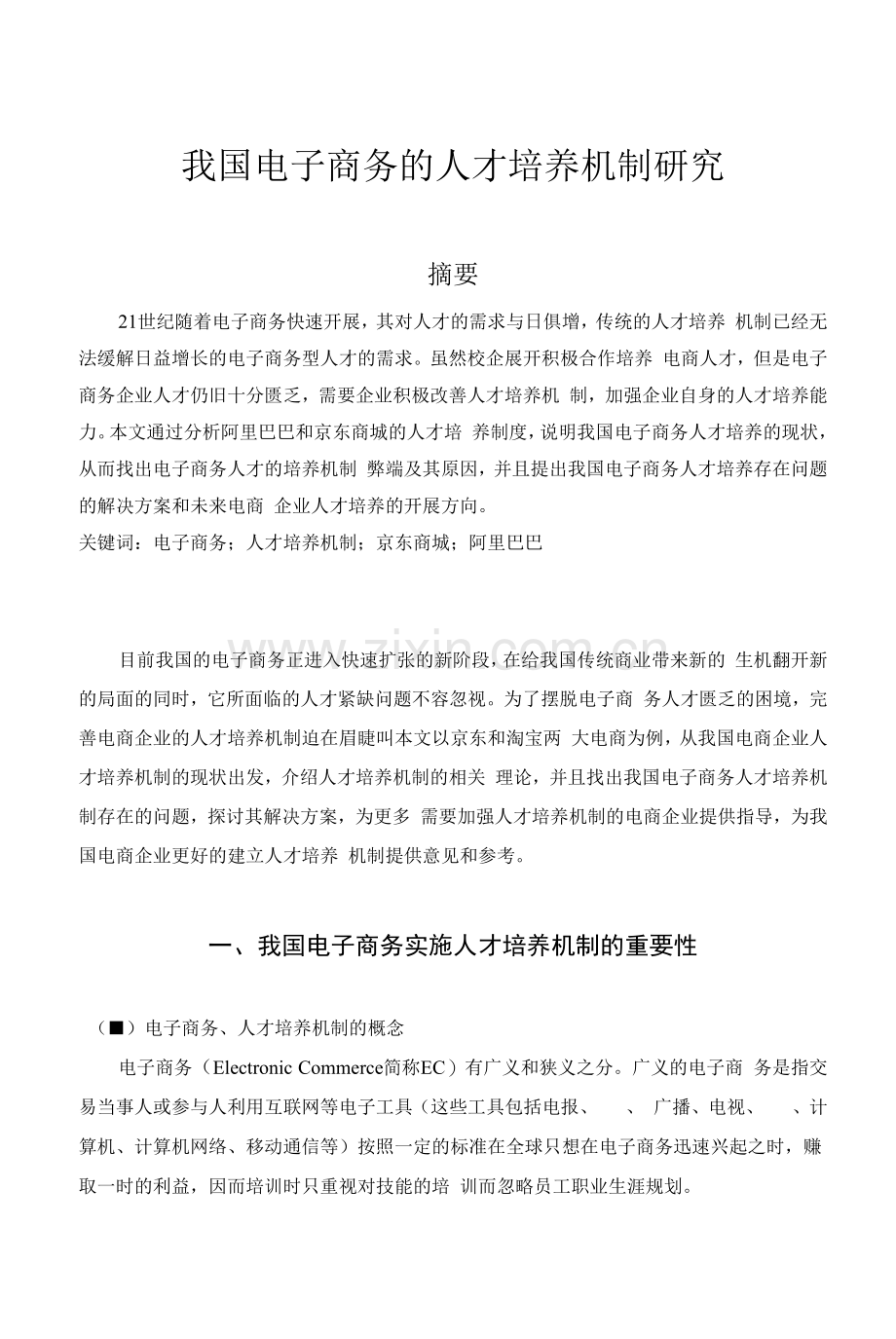 我国电子商务的人才培养机制研究.docx_第1页