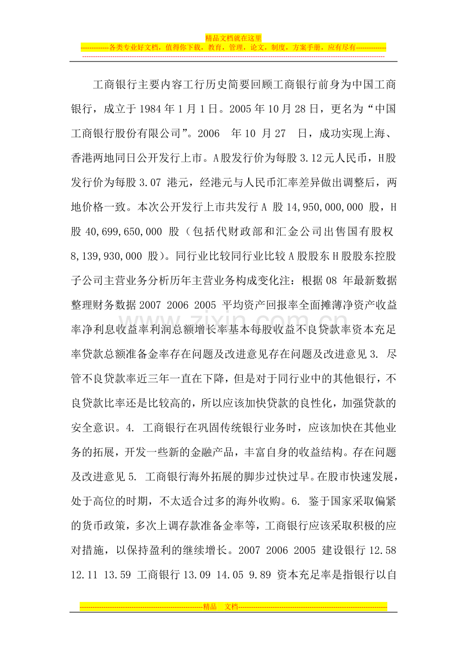 财务管理06级学生作品003工商银行财务分析1.doc_第1页