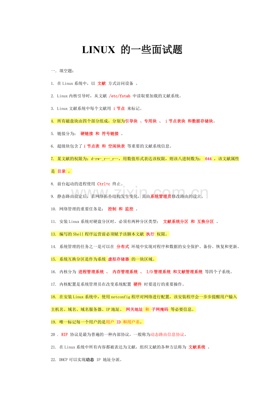 2023年linux面试题.doc_第1页