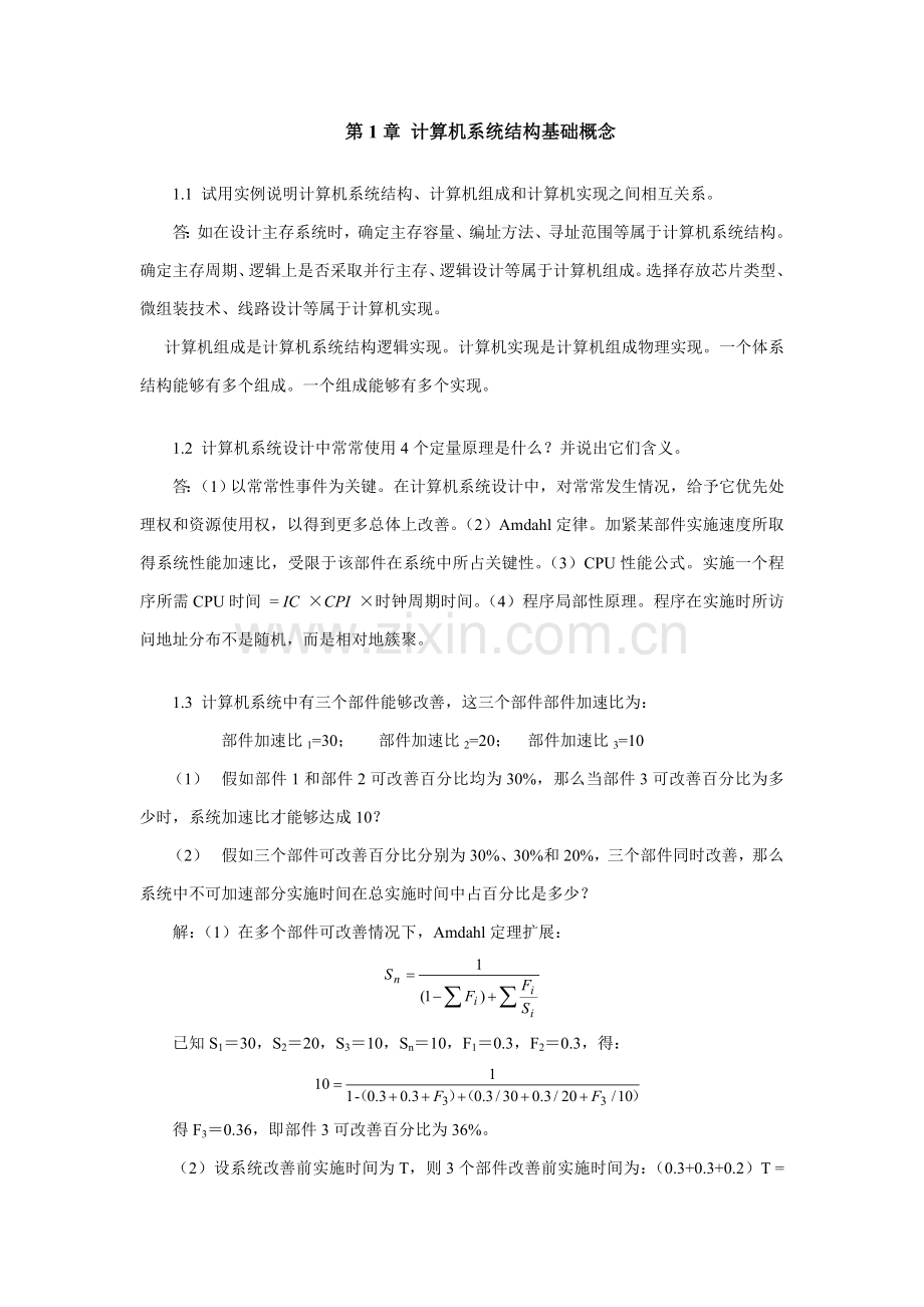 计算机标准体系结构课后习题.doc_第1页