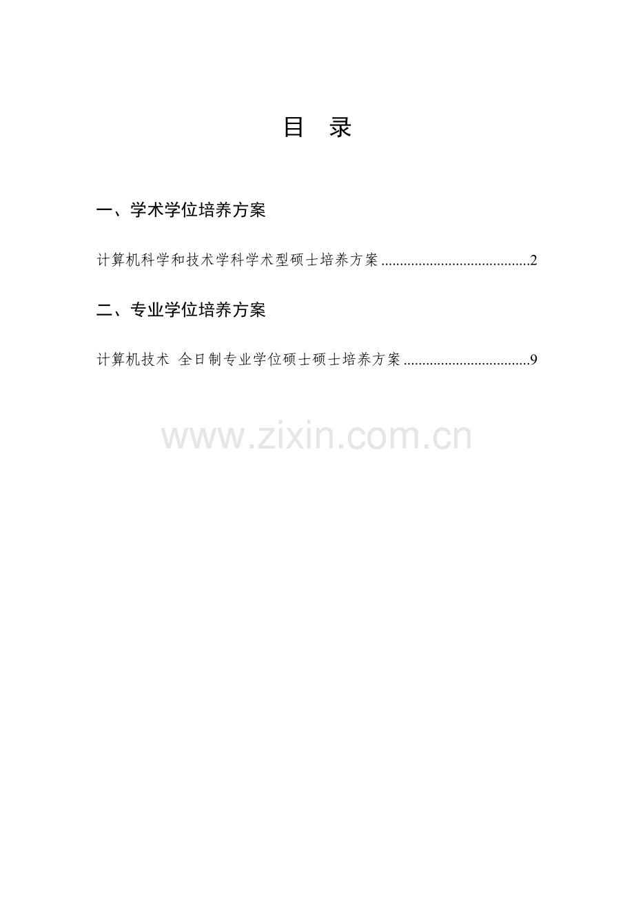 计算机学院培养专项方案.doc_第1页