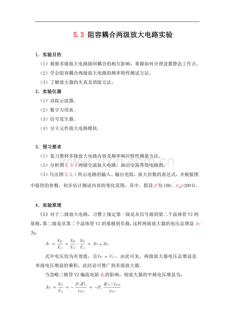 模拟电子技术基础：5-3 阻容耦合两级放大电路实验.docx_第1页
