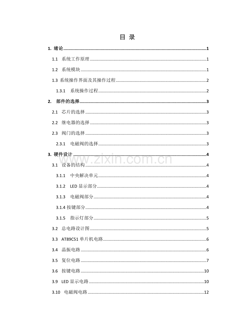新版基于单片机智能浇花系统设计.doc_第1页
