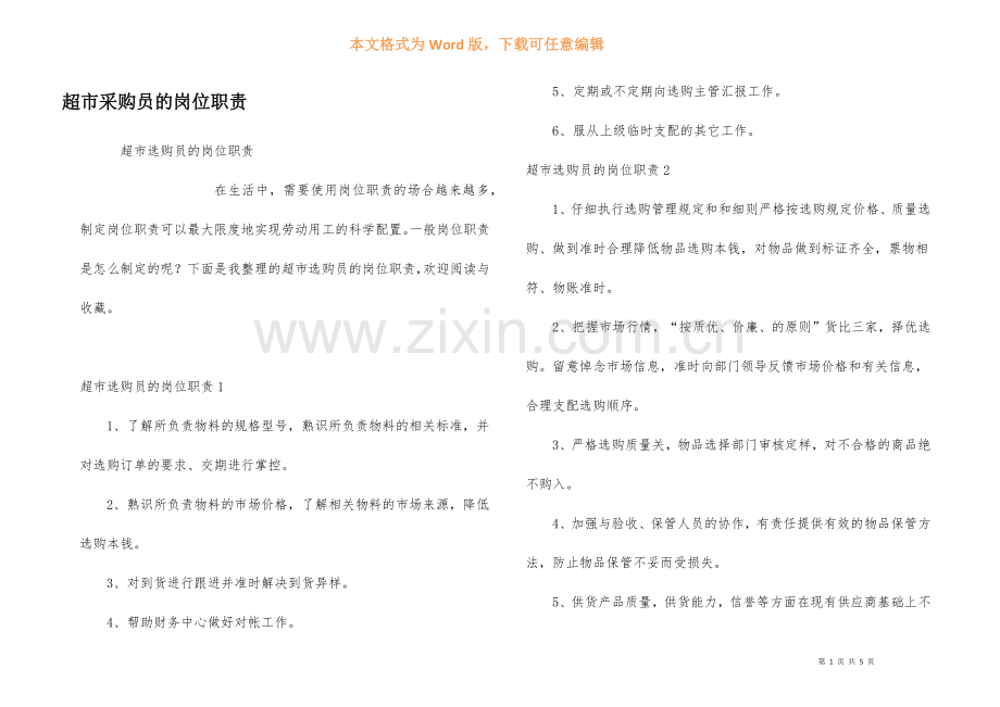 超市采购员的岗位职责.docx_第1页