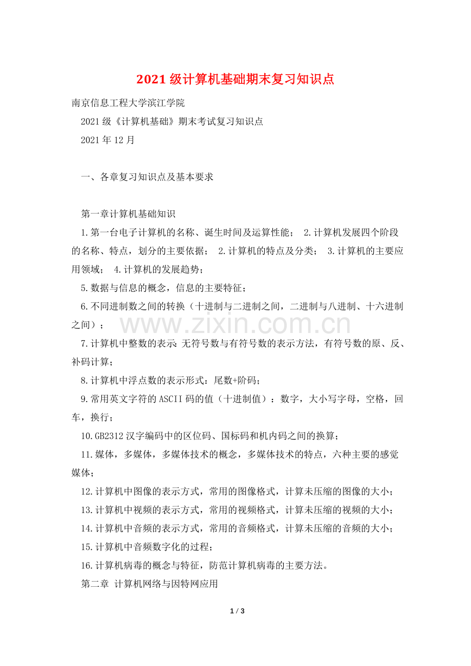 2021级计算机基础期末复习知识点.doc_第1页