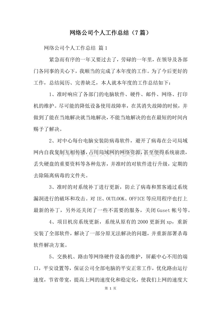 网络公司个人工作总结(7篇).docx_第1页
