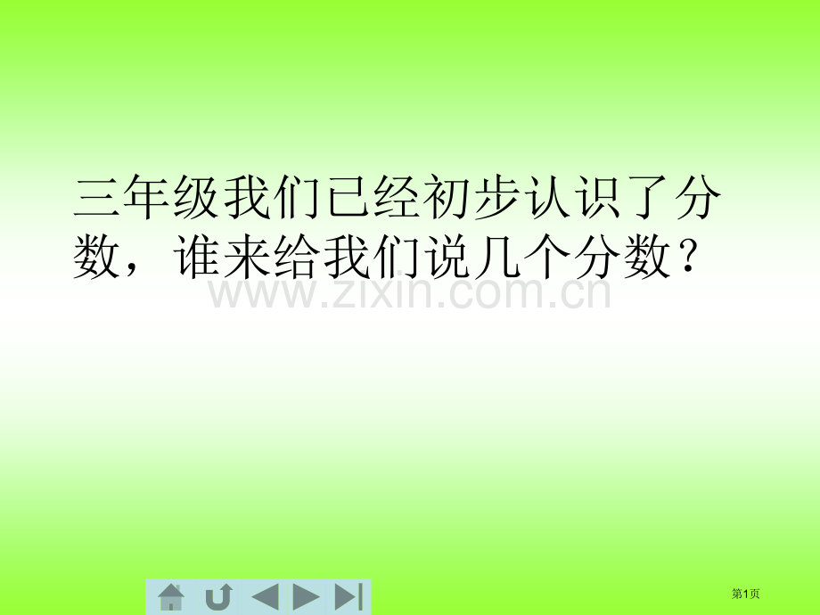 分数的意义备用市公开课特等奖市赛课微课一等奖课件.pptx_第1页