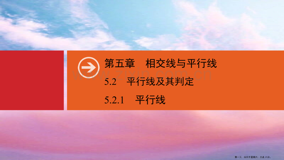 春七年级数学下册第五章相交线与平行线5.2平行线及其判定5.2.1平行线同步课件新版新人教版.ppt_第1页