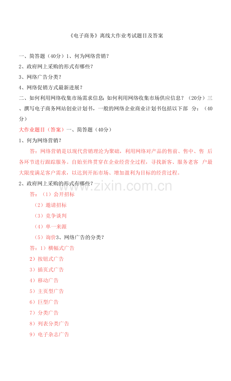 江南大学21春《电子商务》离线大作业考试题目及答案.docx_第1页