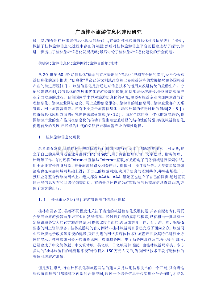 2021-2022收藏资料广西桂林旅游信息化建设研究.doc_第1页