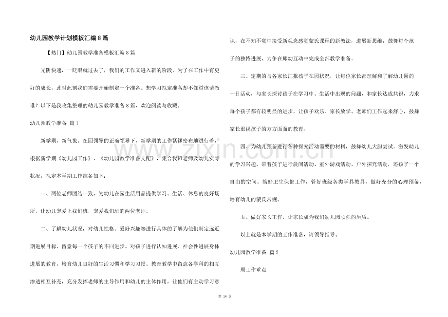 幼儿园教学计划模板汇编8篇.docx_第1页