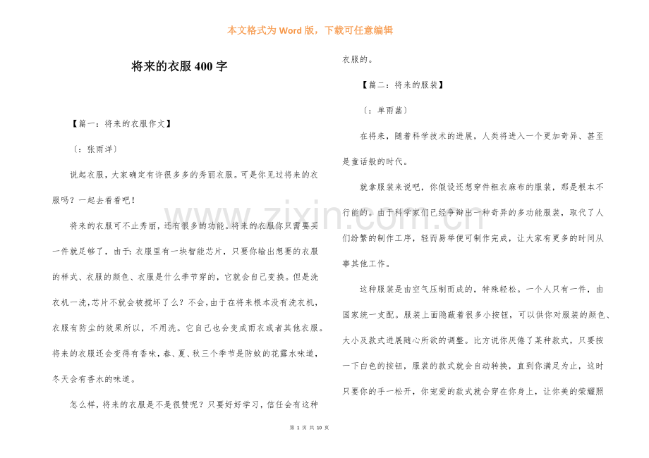 未来的衣服400字.docx_第1页