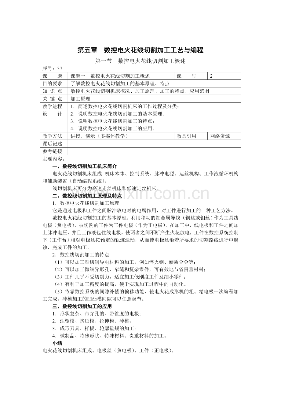 数控电火花线切割加工工艺与编程.docx_第1页