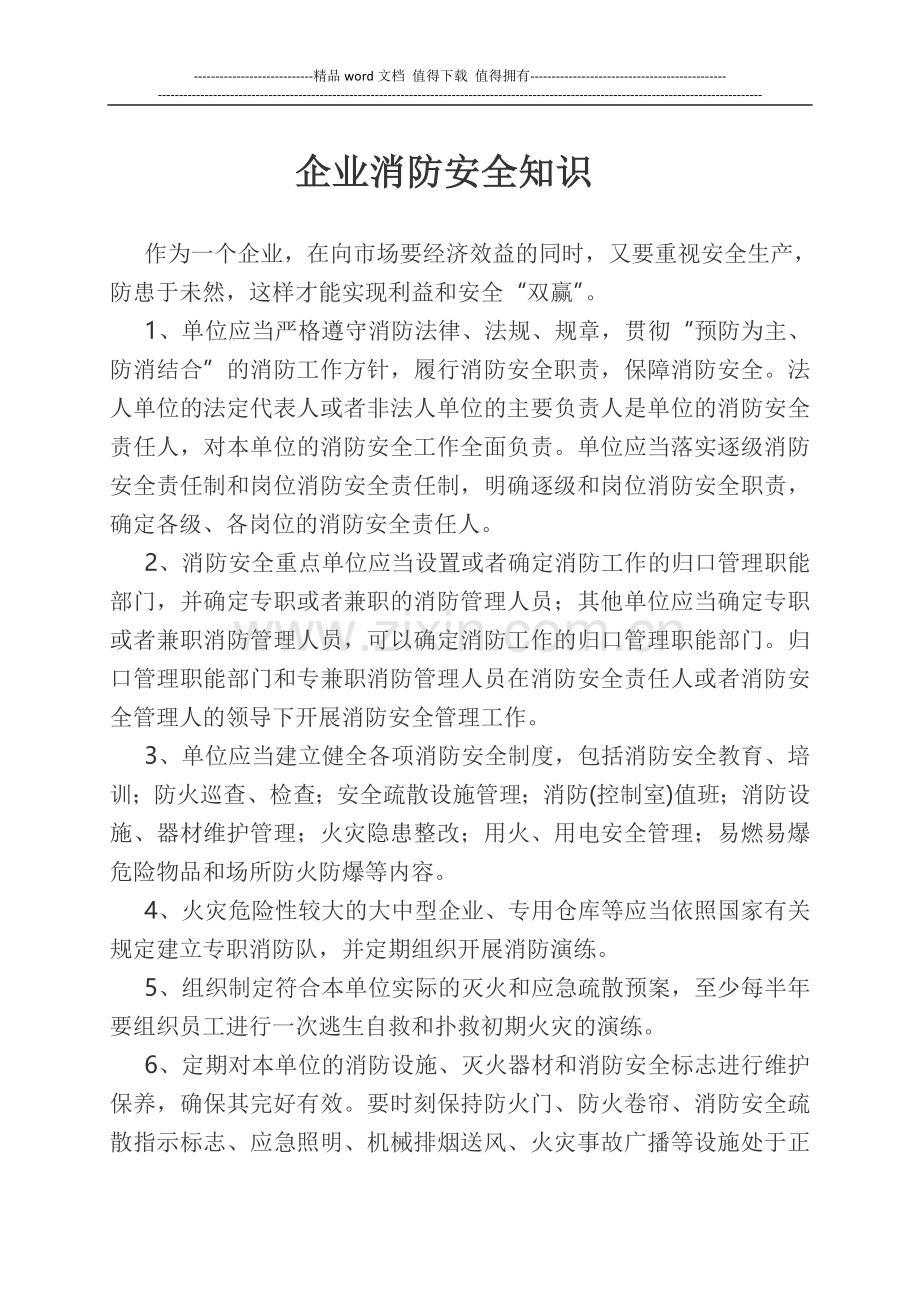 企业消防安全知识.doc_第1页