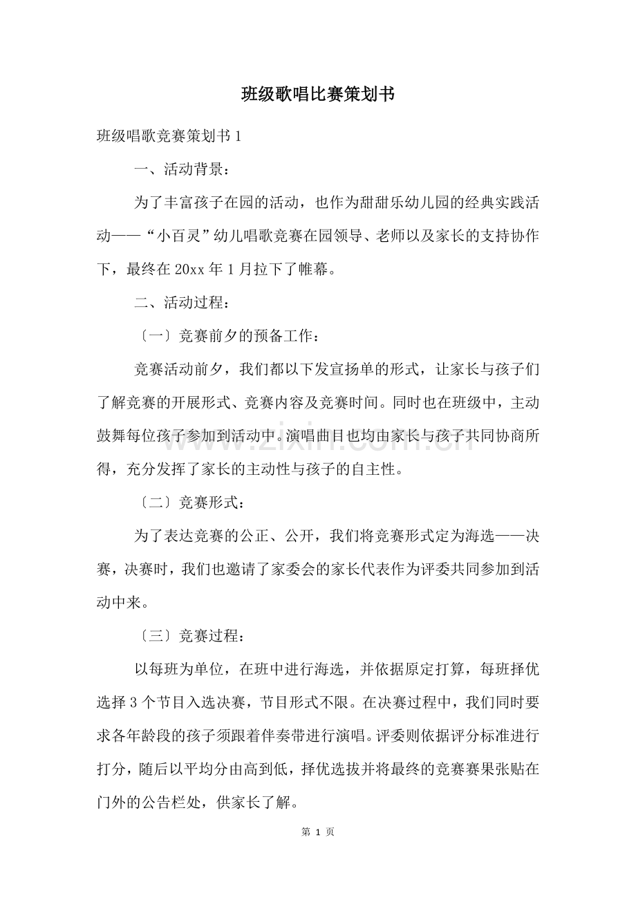 班级歌唱比赛策划书.docx_第1页