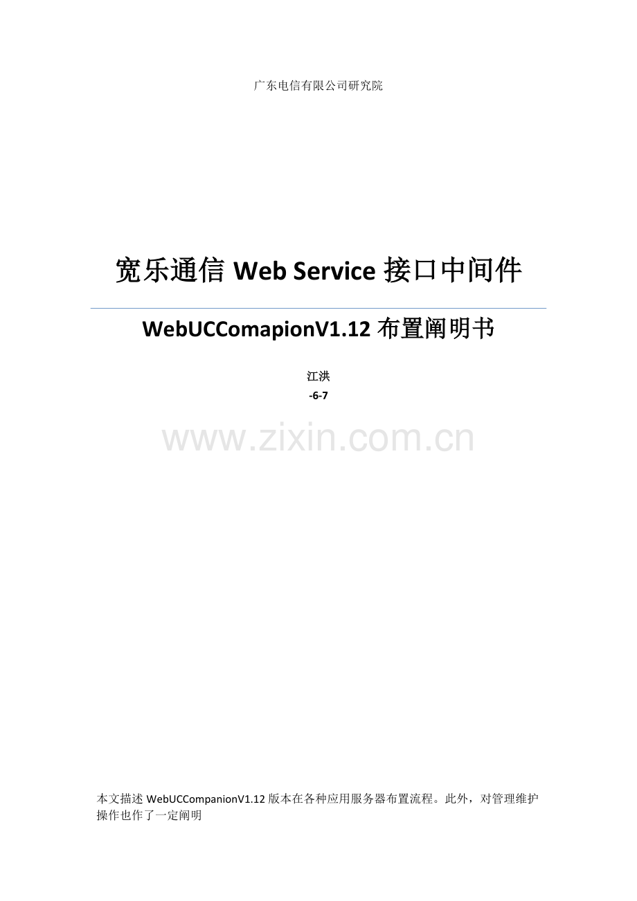 宽乐通信接口中间件部署说明书样本.doc_第1页