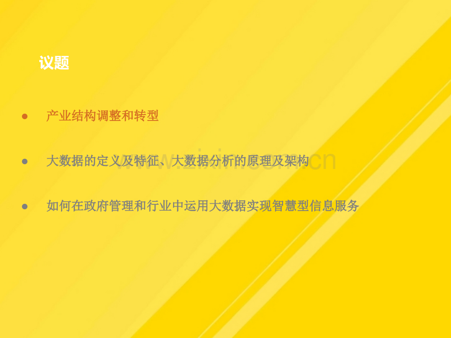 【优选】中国大数据创新和产业发展黄北宁内蒙演讲PPT文档.ppt_第1页