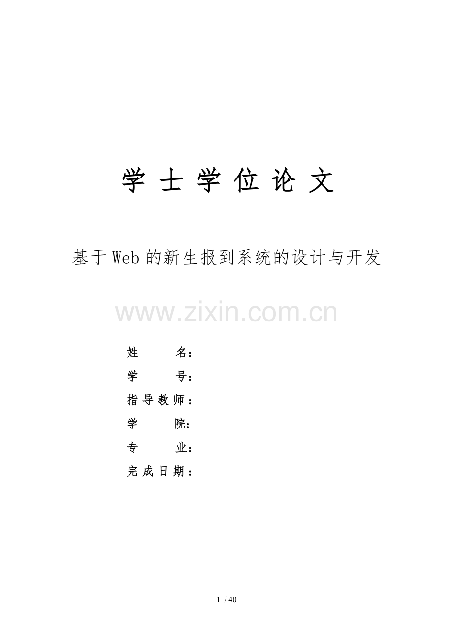 基于Web的新生报到系统的设计与开发.doc_第1页