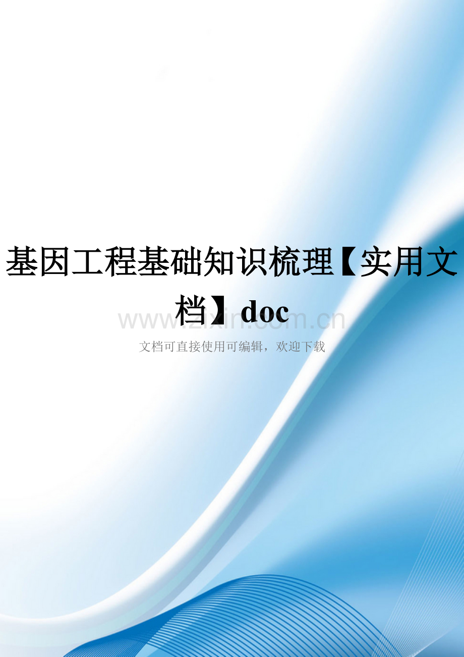 基因工程基础知识梳理doc.doc_第1页